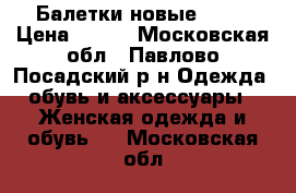 Балетки новые avon › Цена ­ 800 - Московская обл., Павлово-Посадский р-н Одежда, обувь и аксессуары » Женская одежда и обувь   . Московская обл.